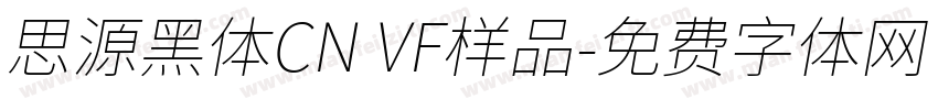 思源黑体CN VF样品字体转换